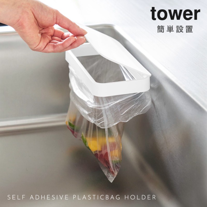 tower フィルムフック 蓋付きポリ袋ホルダー タワー 山崎実業 公式