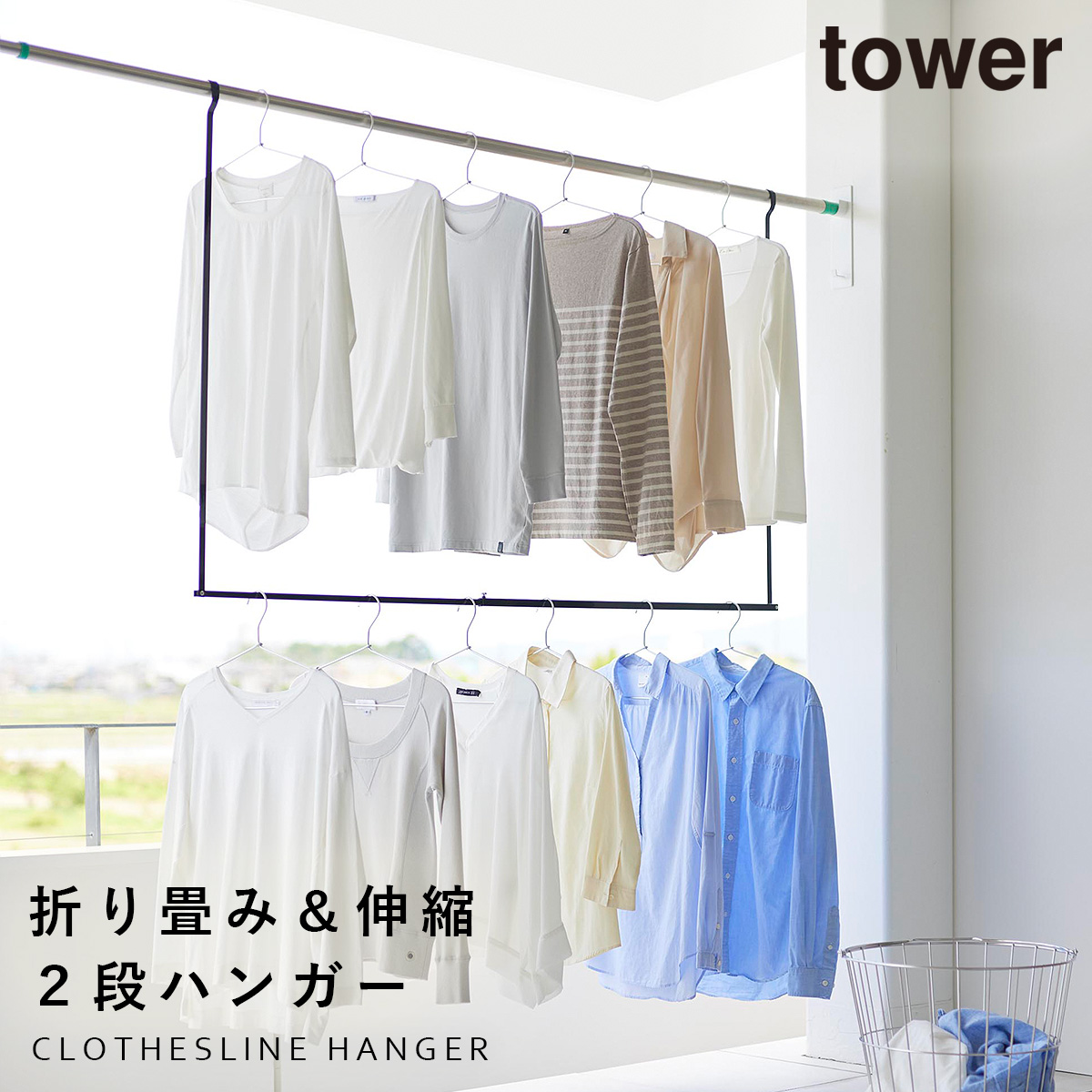 tower 折り畳み伸縮物干し2段ハンガー タワー 山崎実業 物干しハンガー