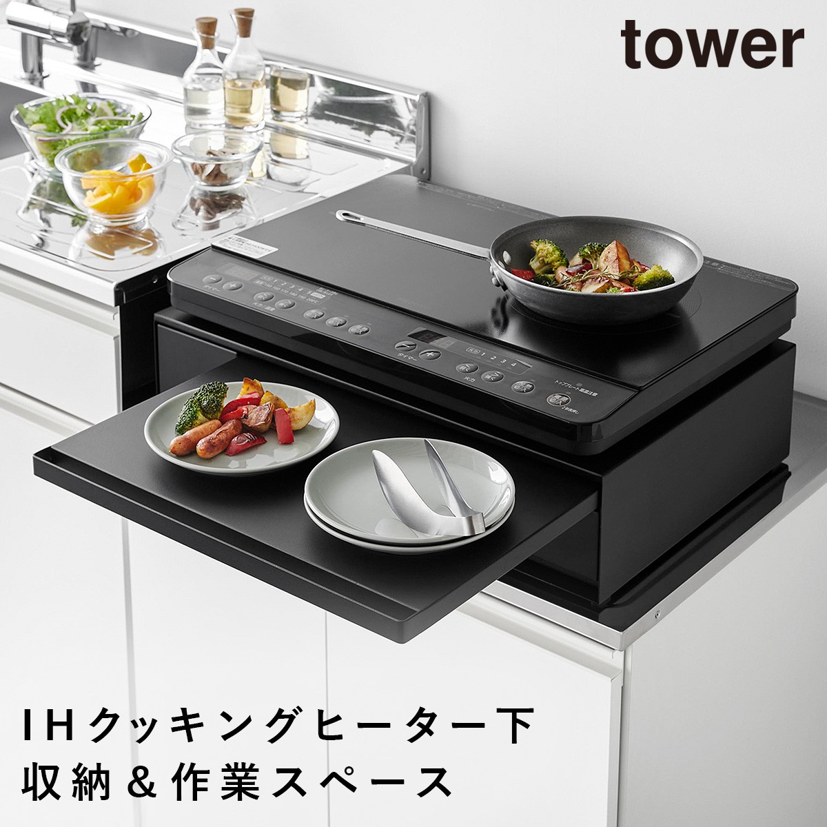tower IHクッキングヒーターラック タワー 引き出し＆スライドテーブル