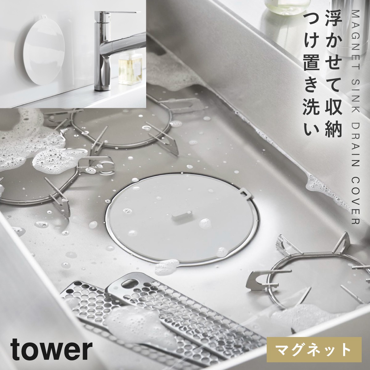 tower マグネット浸け置き洗いキャップ タワー 山崎実業 シンク