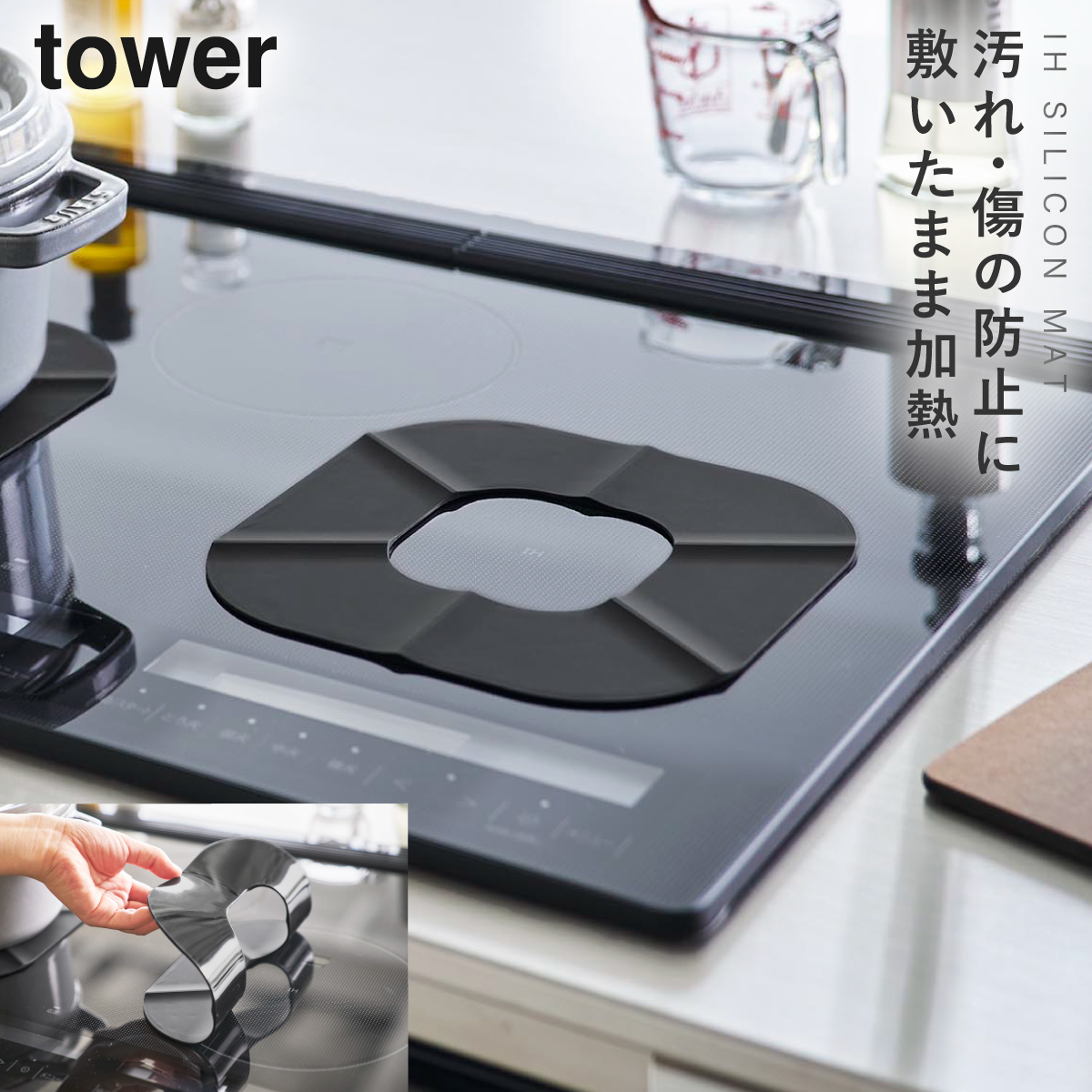 tower IHシリコーンマット タワー 山崎実業 ih 焦げ防止 マット IH
