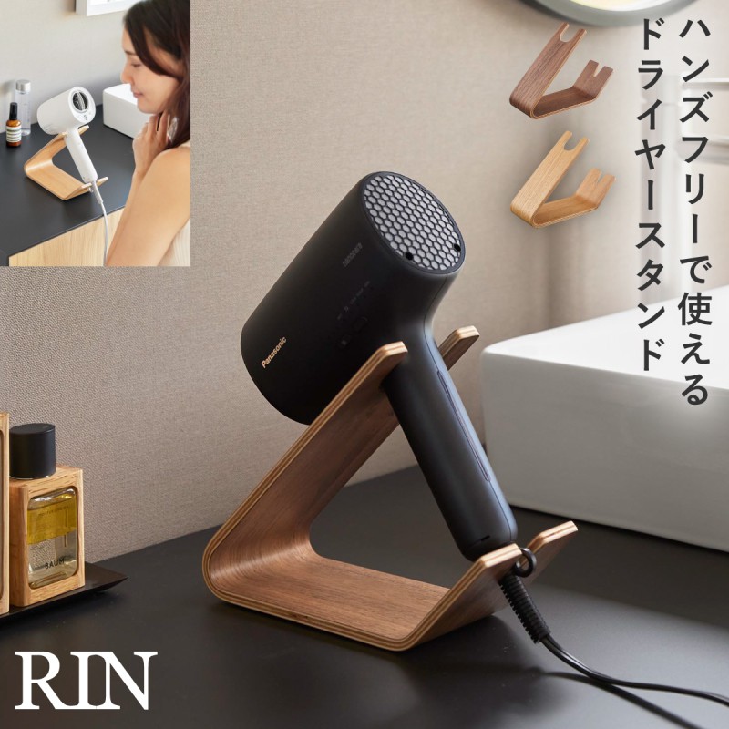 Brighten ブラック ヘアドライヤー　専用スタンド付き RIN（山崎実業） ドライヤー＆ヘアーアイロンスタンド リン 山崎実業