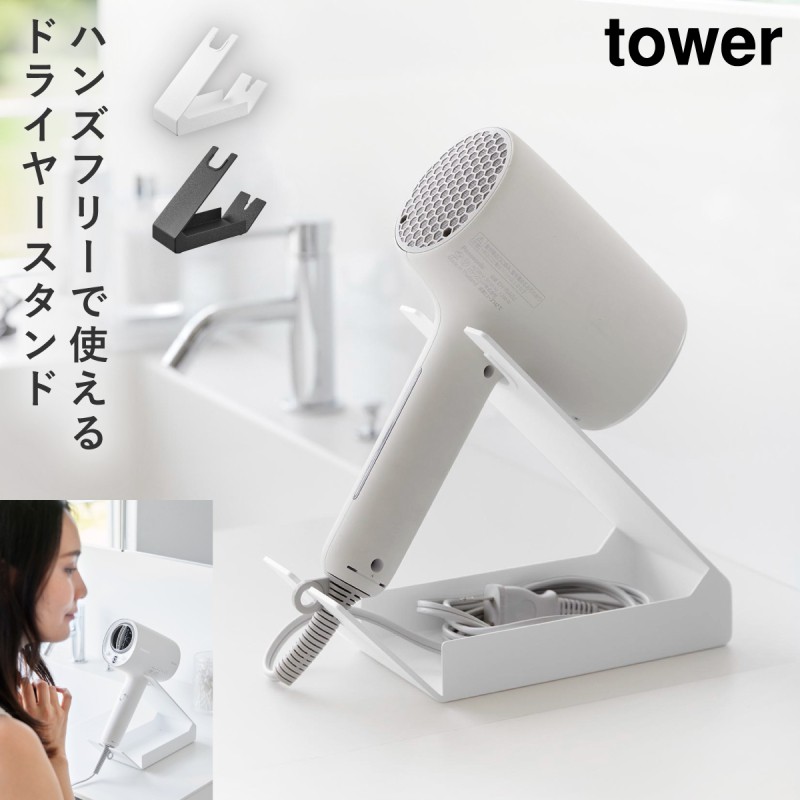 tower 収納付きドライヤー＆ヘアーアイロンスタンド タワー 山崎実業