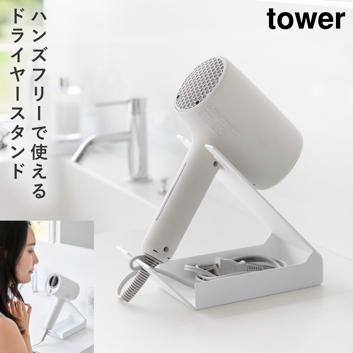 tower 収納付きドライヤー＆ヘアーアイロンスタンド タワー 山崎実業