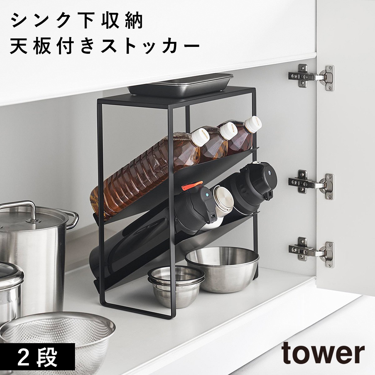 tower シンク下天板付きボトル＆ジャグボトルストッカー タワー 山崎