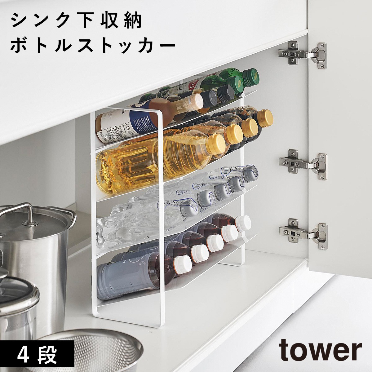 tower シンク下ワイドボトルストッカー タワー 4段 山崎実業 ストック