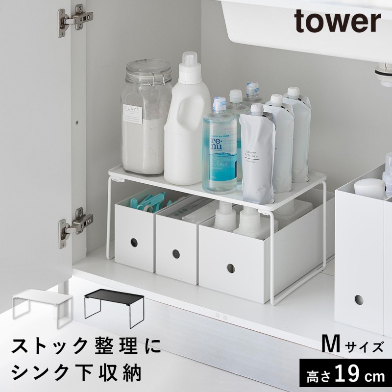 tower 折り畳み積み重ね棚 タワー M 山崎実業 洗面台下 シンク下 収納