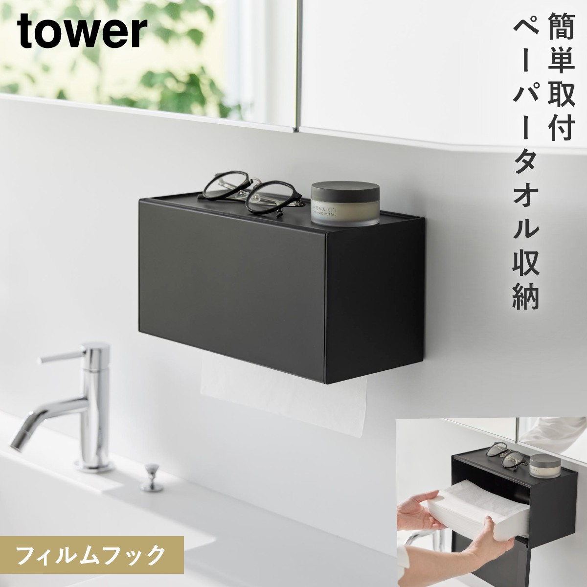 tower フィルムフックトレー付きペーパータオルディスペンサー タワー