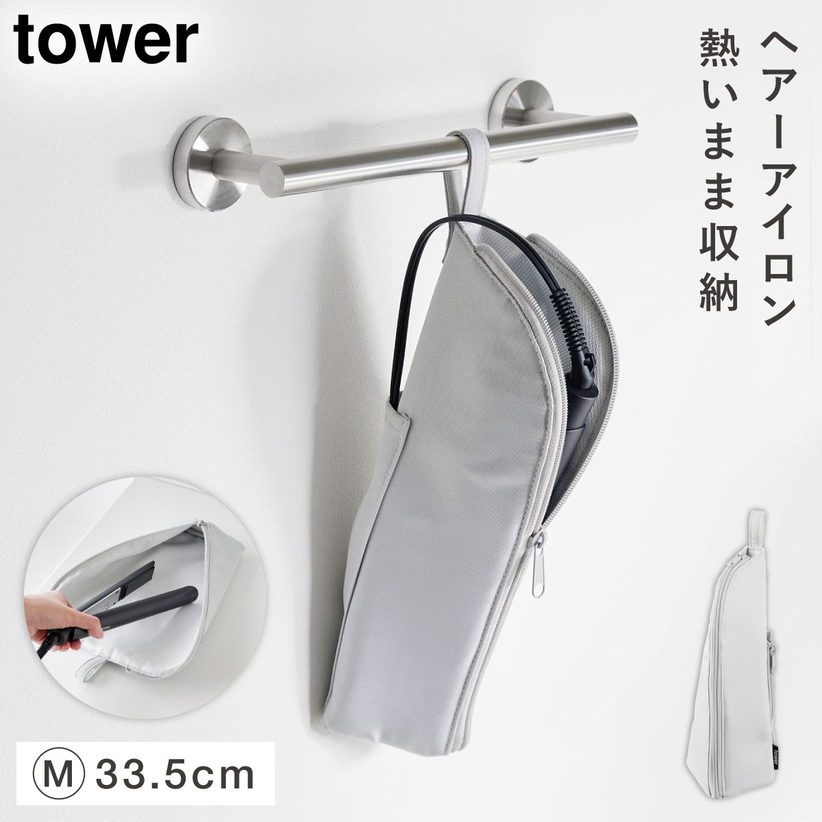 tower 耐熱ヘアーアイロンポーチ タワー M 山崎実業 ヘアアイロン