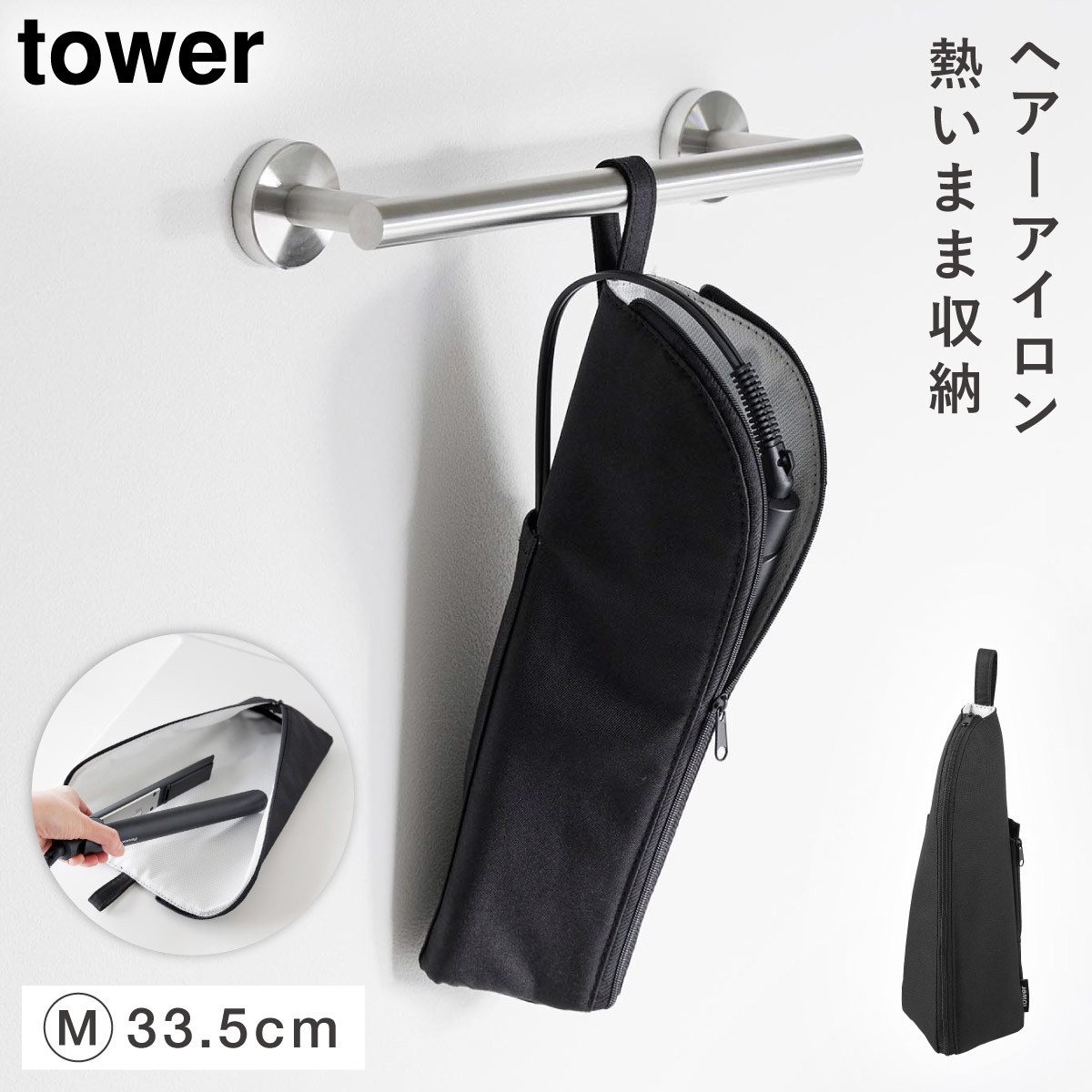 tower 耐熱ヘアーアイロンポーチ タワー M 山崎実業 ヘアアイロン