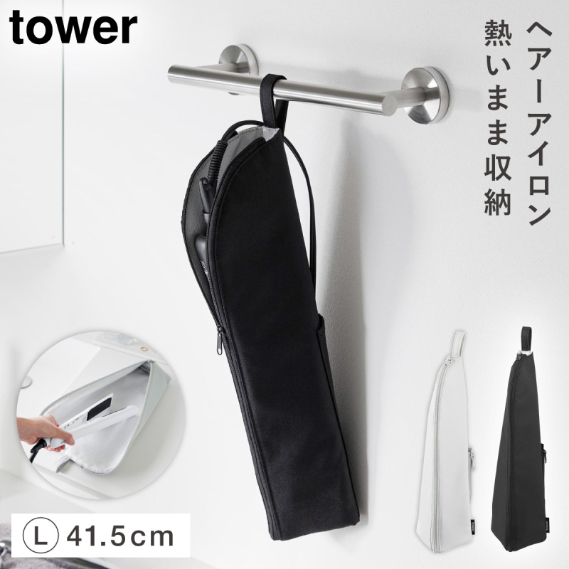 tower 耐熱ヘアーアイロンポーチ タワー L 山崎実業 ヘアアイロン