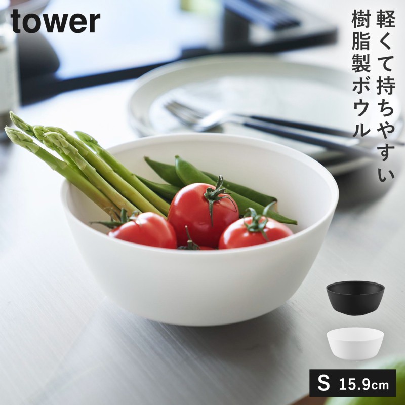 【レア美品】レイノー★ブーゲンビリア他★ボウル　2個 tower 傾けて混ぜやすい調理ボウル 電子レンジ対応 S タワー 山崎実業