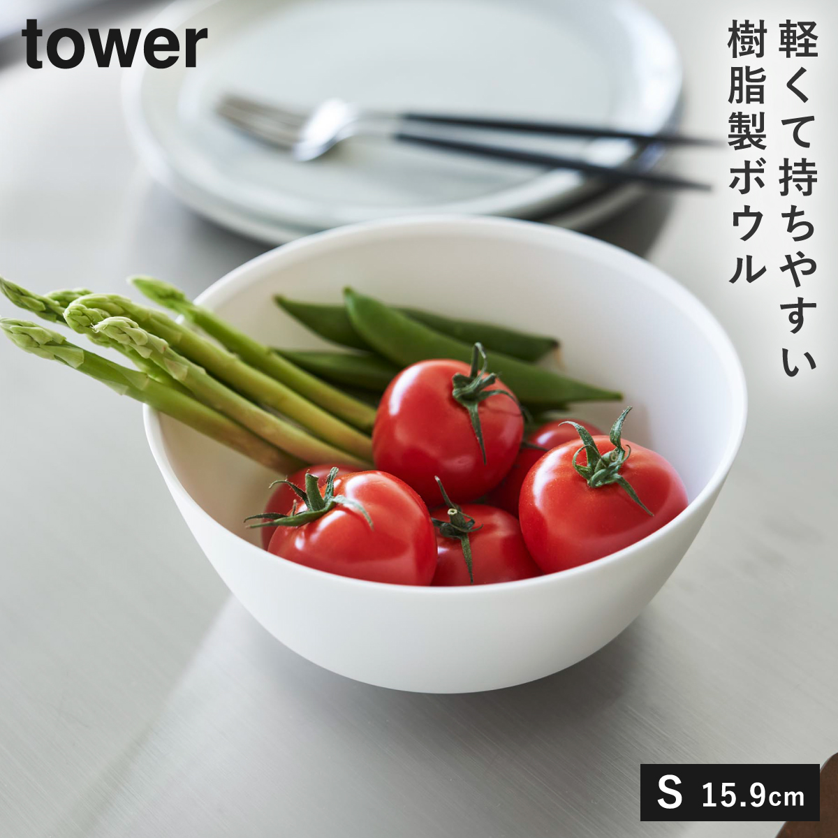 傾けて混ぜやすい調理ボウル 電子レンジ対応 S タワー 山崎実業 tower ボウル レンジok レンジ 食洗機 食器 冷凍 おしゃれ モノトーン ホワイト ブラック 1385 | tower | 01