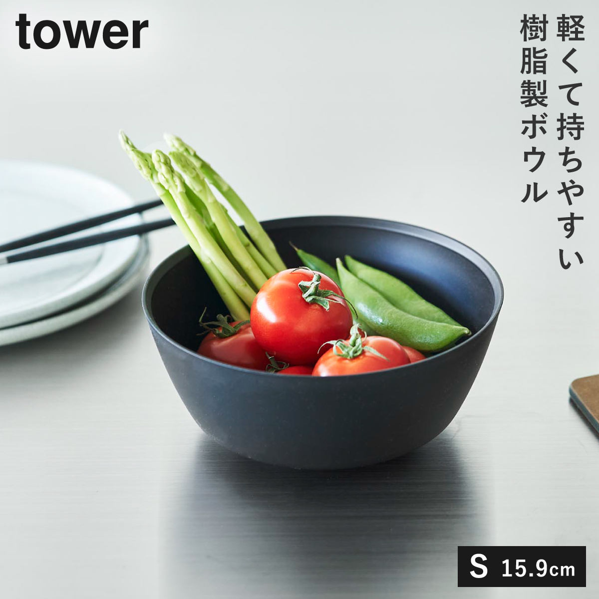 傾けて混ぜやすい調理ボウル 電子レンジ対応 S タワー 山崎実業 tower ボウル レンジok レンジ 食洗機 食器 冷凍 おしゃれ モノトーン ホワイト ブラック 1385 | tower | 02