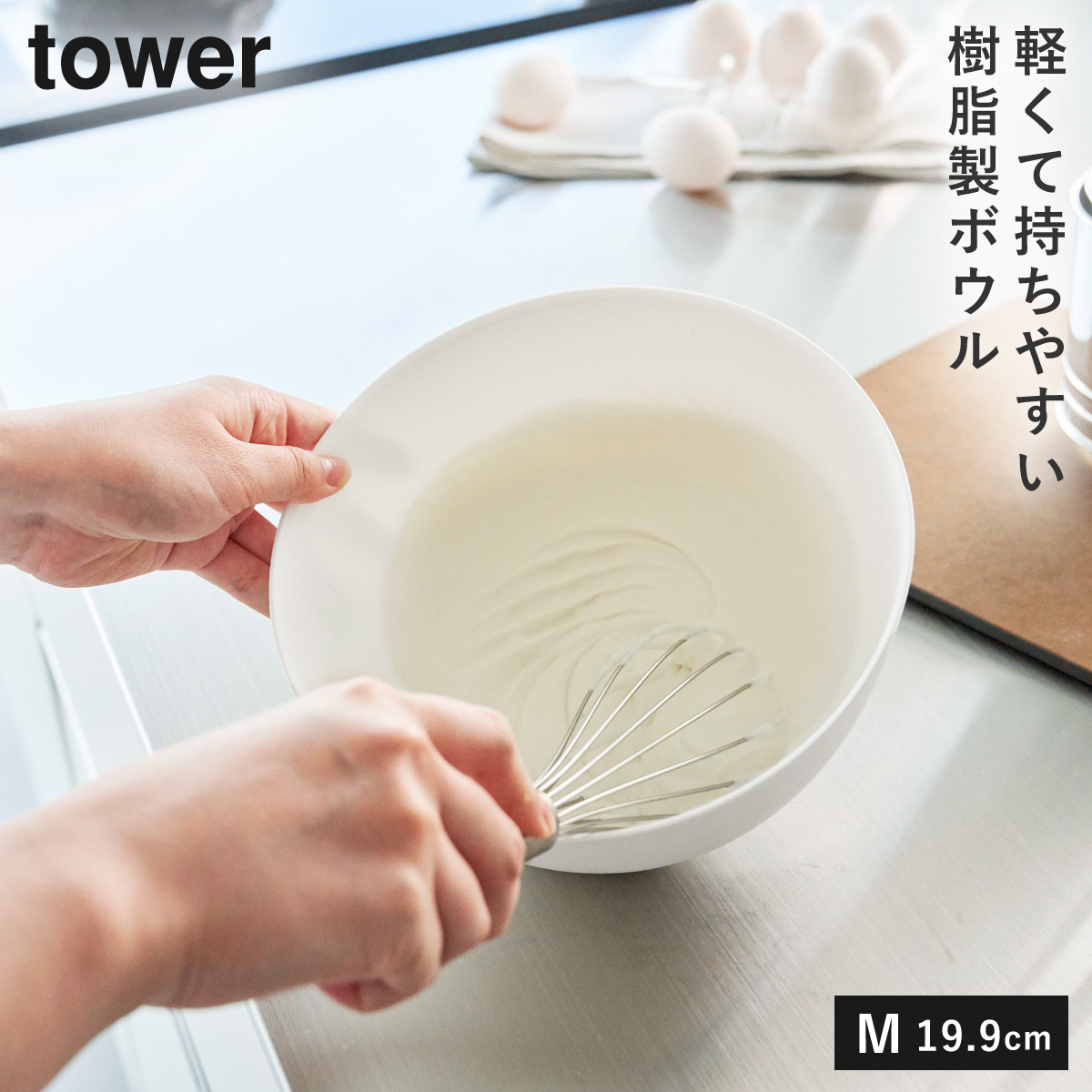 傾けて混ぜやすい調理ボウル 電子レンジ対応 M タワー 山崎実業 tower ボウル レンジok レンジ 食洗機 食器 冷凍 おしゃれ モノトーン ホワイト ブラック 1387 | tower | 01
