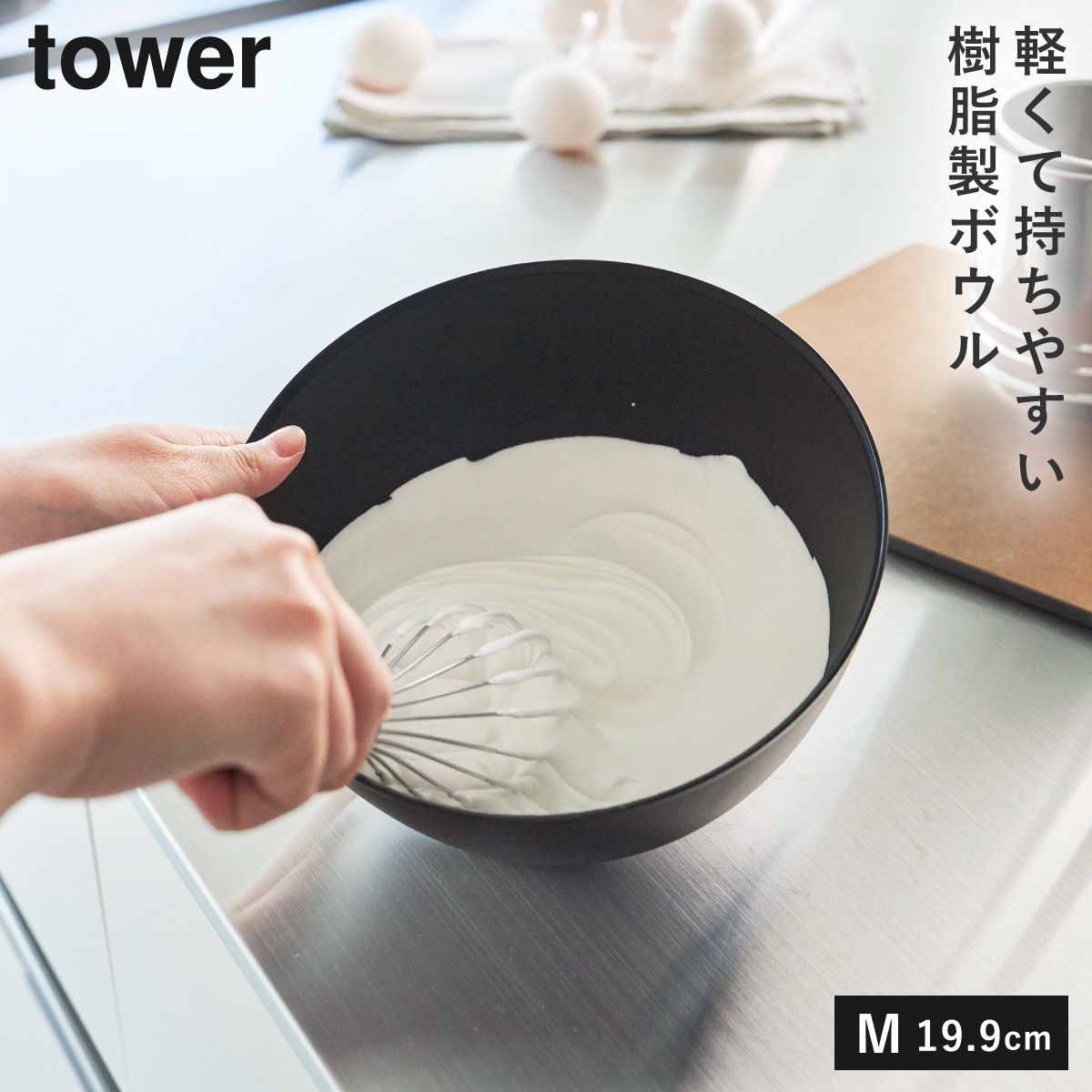 傾けて混ぜやすい調理ボウル 電子レンジ対応 M タワー 山崎実業 tower ボウル レンジok レンジ 食洗機 食器 冷凍 おしゃれ モノトーン ホワイト ブラック 1387 | tower | 02