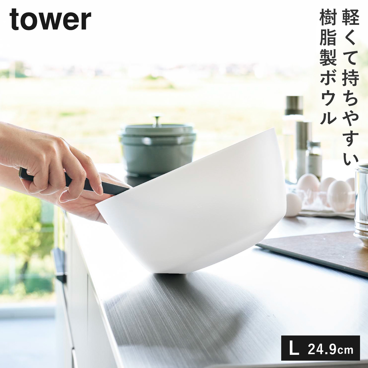 傾けて混ぜやすい調理ボウル 電子レンジ対応 L タワー 山崎実業 tower ボウル レンジok レンジ 食洗機 食器 冷凍 おしゃれ モノトーン ホワイト ブラック 1389 | tower | 01