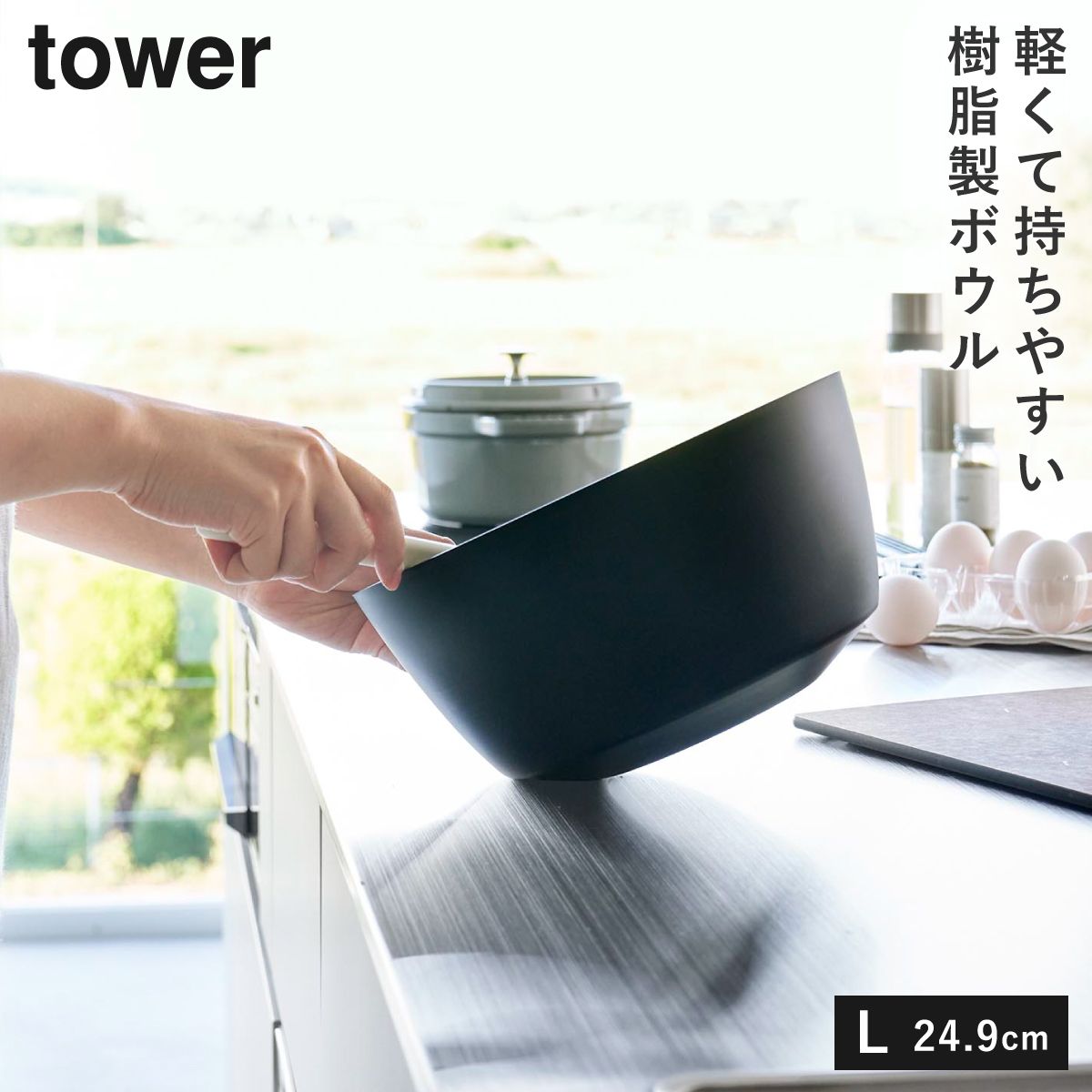 傾けて混ぜやすい調理ボウル 電子レンジ対応 L タワー 山崎実業 tower ボウル レンジok レンジ 食洗機 食器 冷凍 おしゃれ モノトーン ホワイト ブラック 1389 | tower | 02