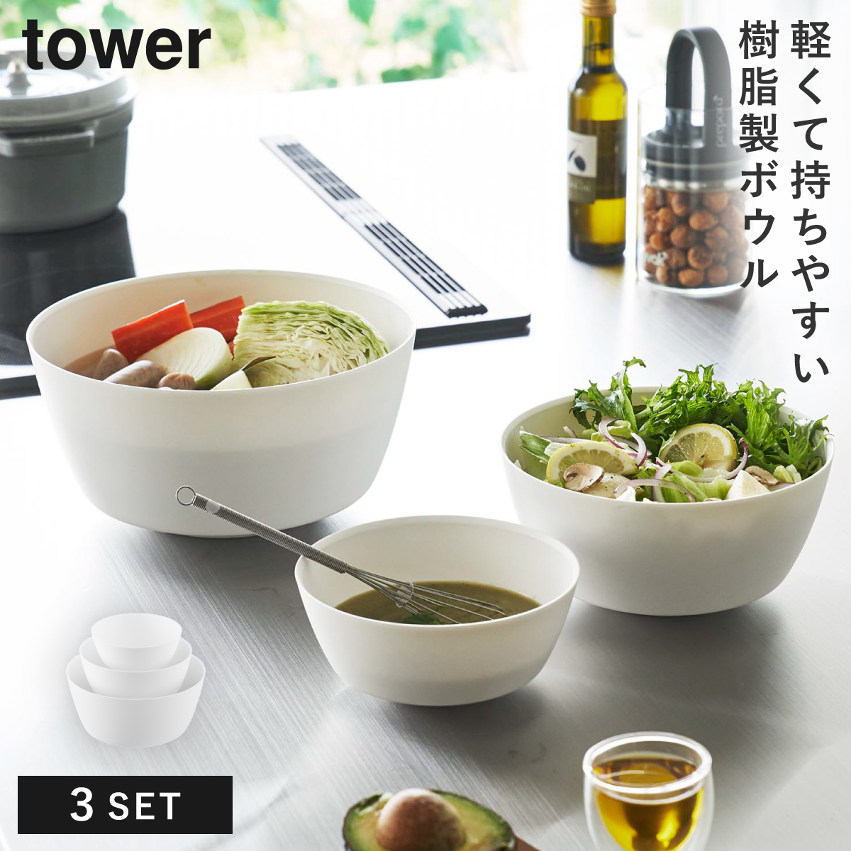 傾けて混ぜやすい調理ボウル 3点セット 電子レンジ対応 タワー 山崎実業 tower ボウル セット レンジok レンジ 食洗機 食器 冷凍 おしゃれ モノトーン ホワイト | tower | 01