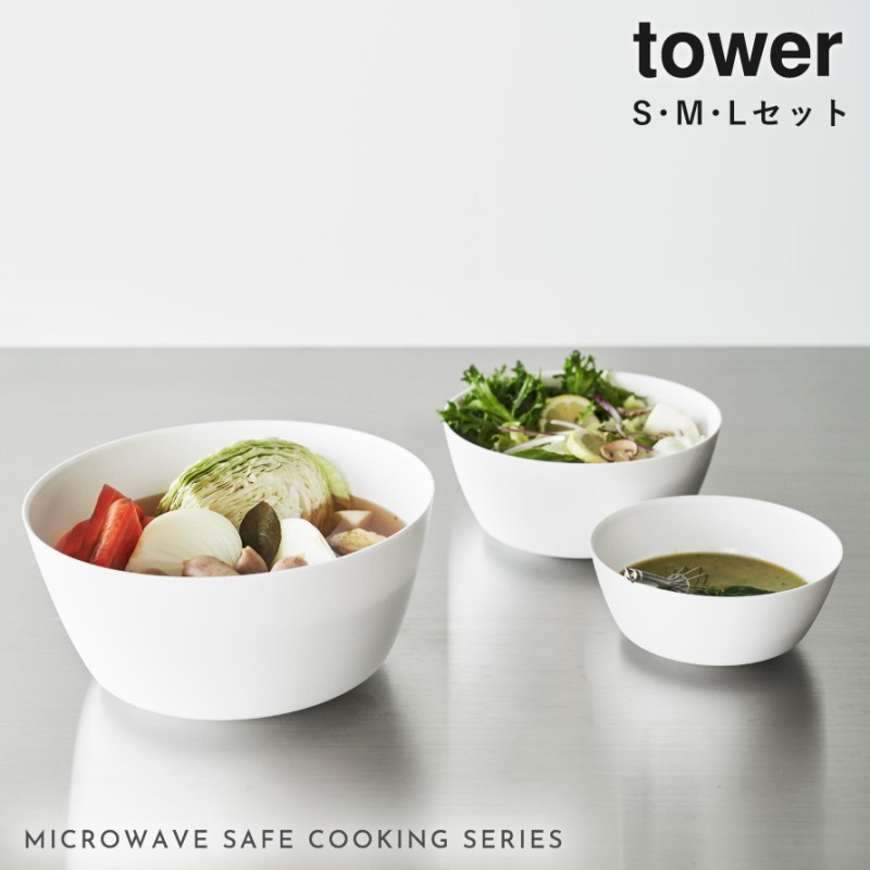 tower 傾けて混ぜやすい調理ボウル 3点セット 電子レンジ対応 タワー