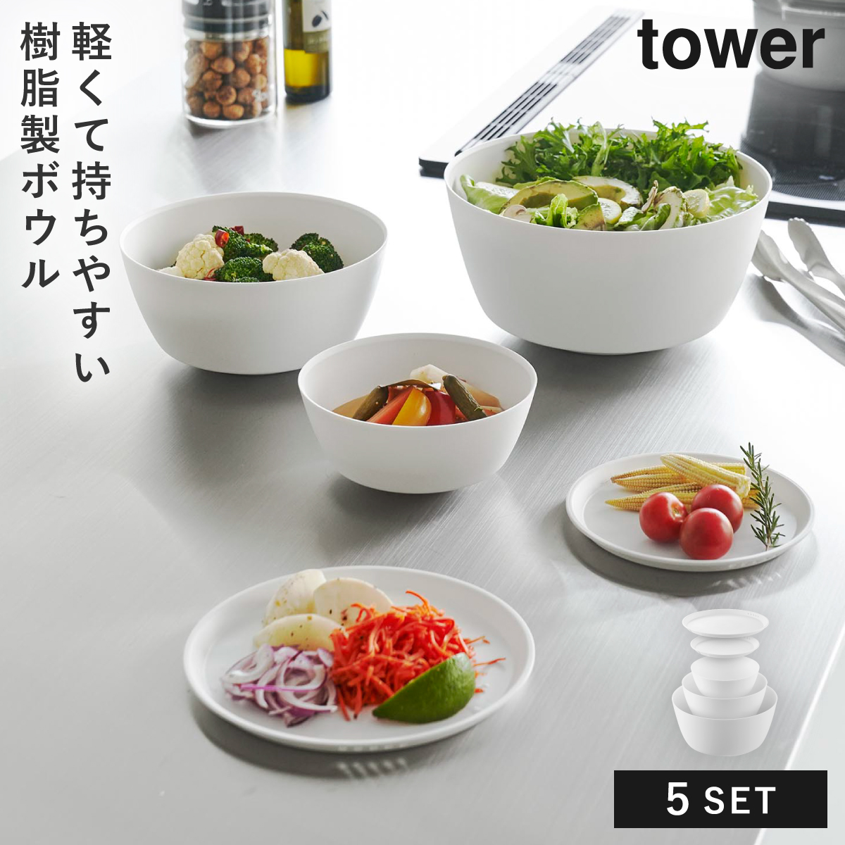 傾けて混ぜやすい調理ボウル 5点セット 電子レンジ対応 タワー 山崎実業 tower ボウル セット レンジok 蓋付き レンジ 食洗機 食器 保存容器 冷凍 おしゃれ モ | tower | 01