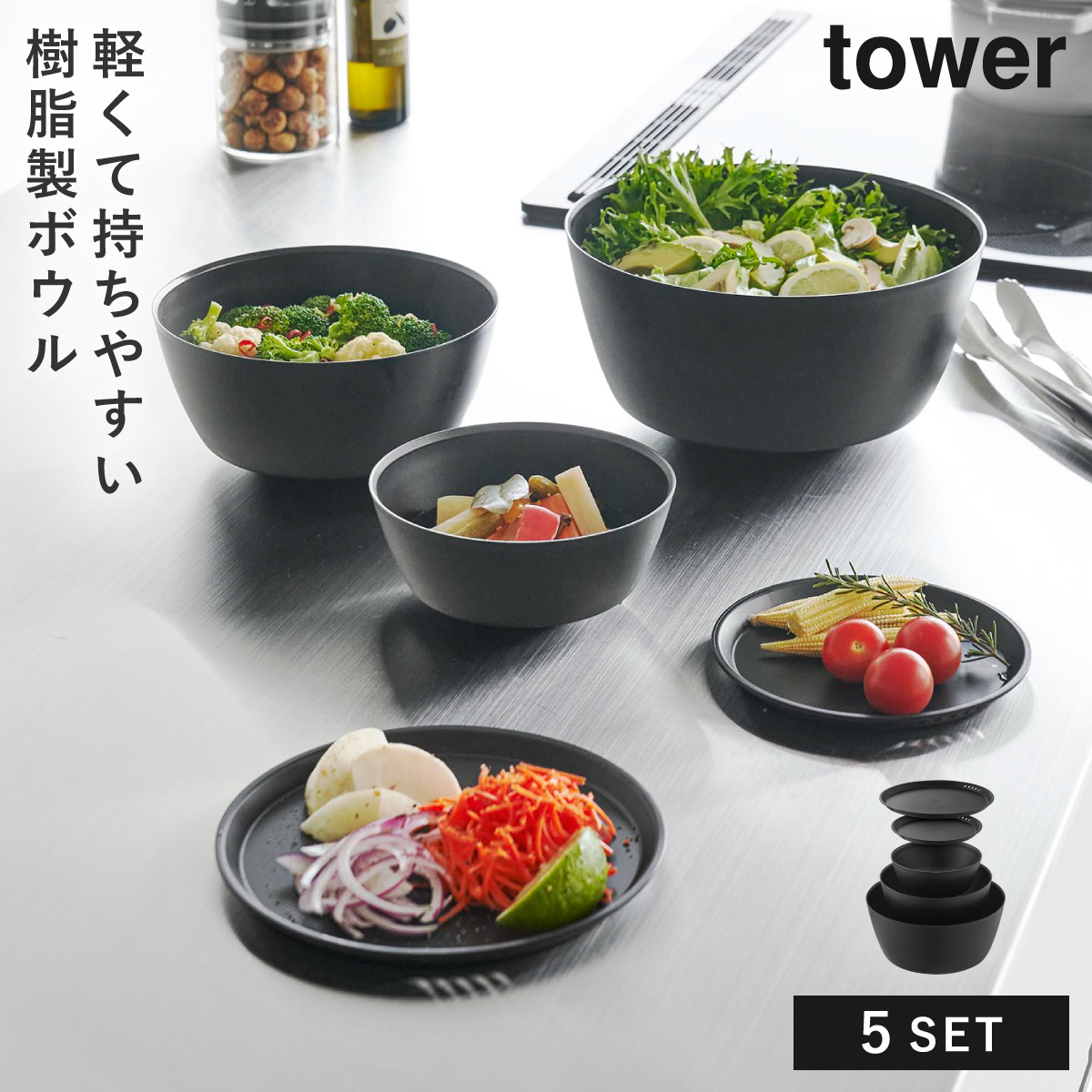 傾けて混ぜやすい調理ボウル 5点セット 電子レンジ対応 タワー 山崎実業 tower ボウル セット レンジok 蓋付き レンジ 食洗機 食器 保存容器 冷凍 おしゃれ モ | tower | 02