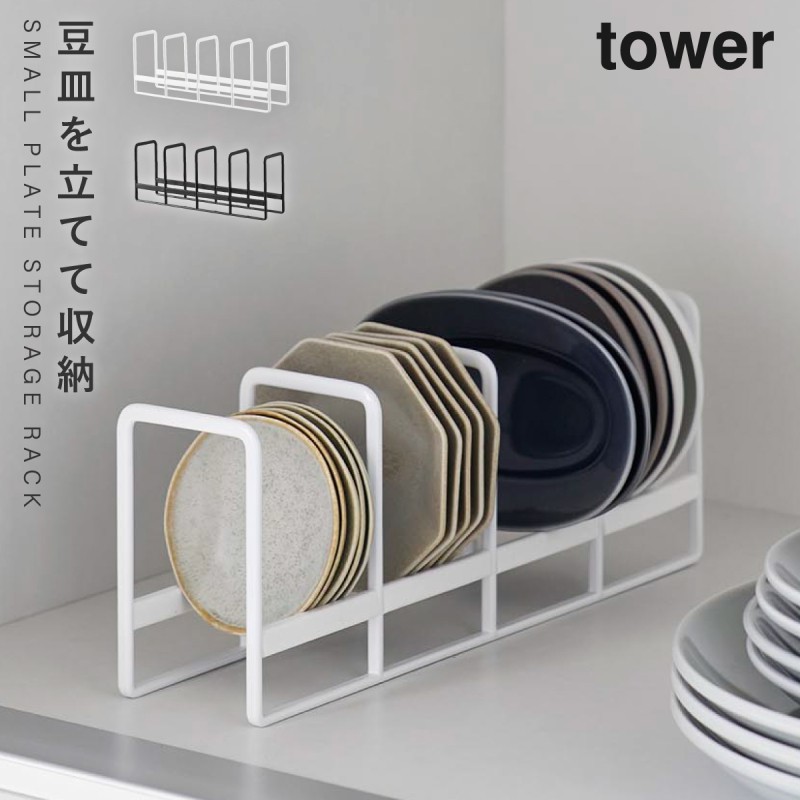 tower 豆皿収納ラック タワー 山崎実業 食器 ラック ディッシュラック