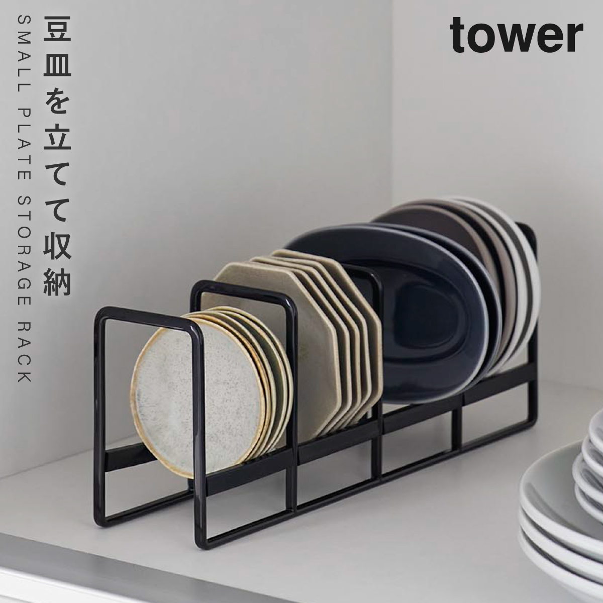 tower 豆皿収納ラック タワー 山崎実業 食器 ラック ディッシュラック