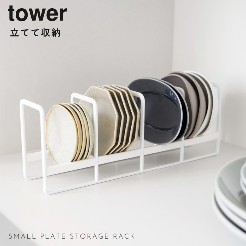 豆皿収納ラック タワー 山崎実業 tower タワー 食器 ラック ディッシュラック スタンド おしゃれ モノトーン ホワイト ブラック 1395 1396
