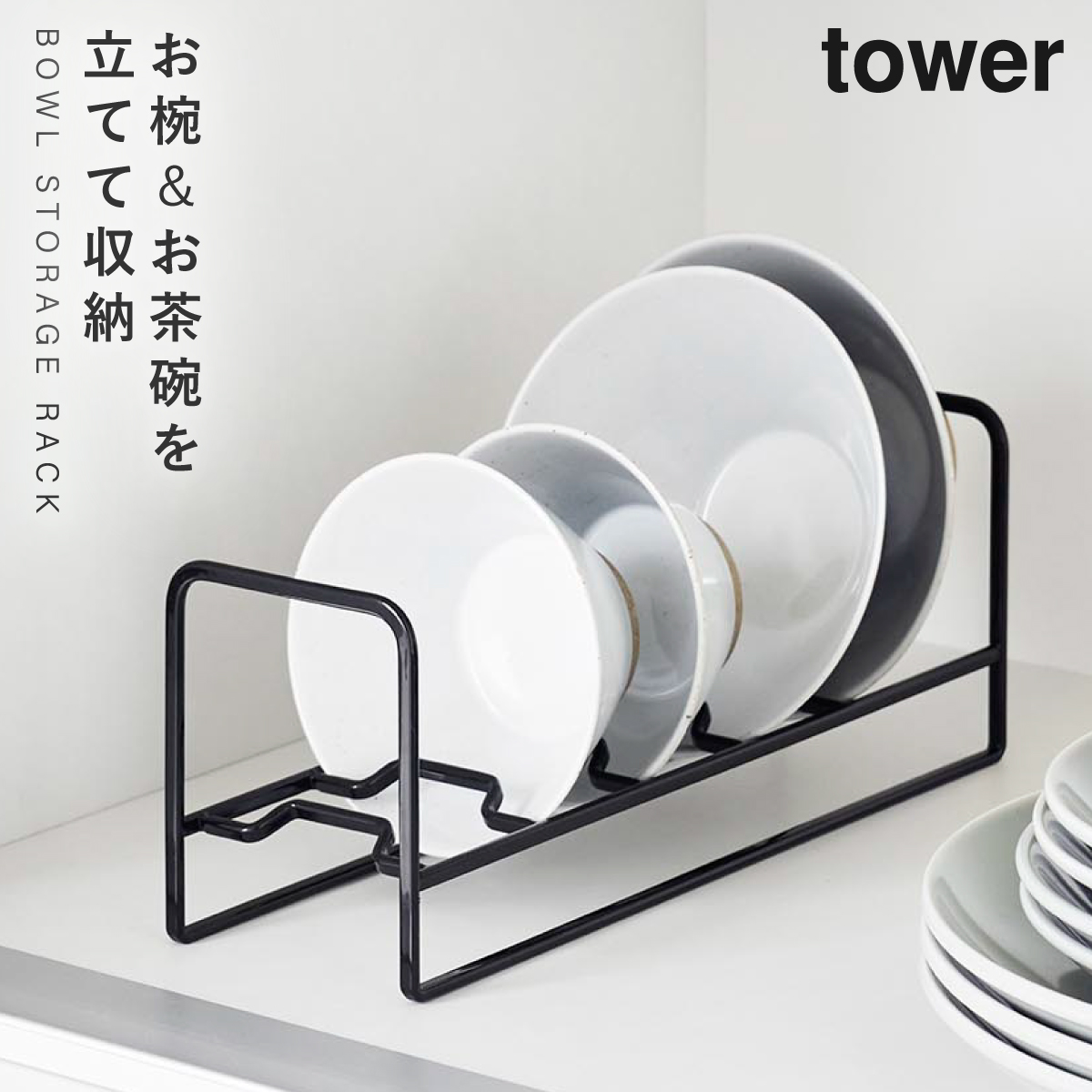 tower お椀&お茶碗収納ラック タワー 山崎実業 食器 ラック ディッシュ
