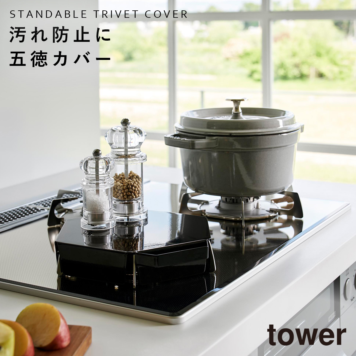 tower 立てて置ける五徳カバー タワー 山崎実業 五徳 カバー 収納 五徳