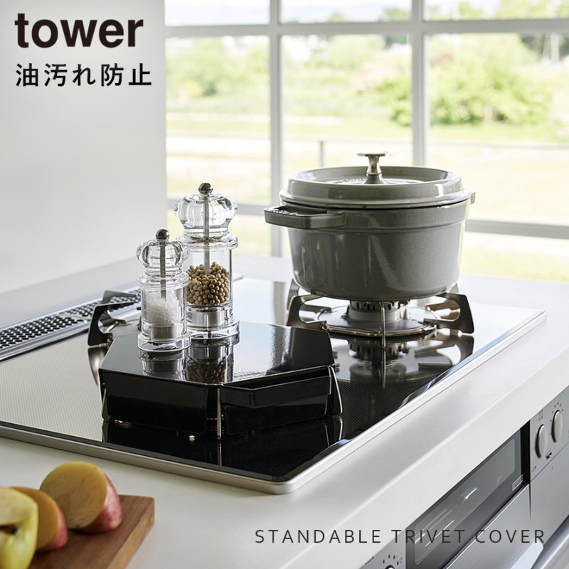 tower 立てて置ける五徳カバー タワー 山崎実業 五徳 カバー 収納 五徳