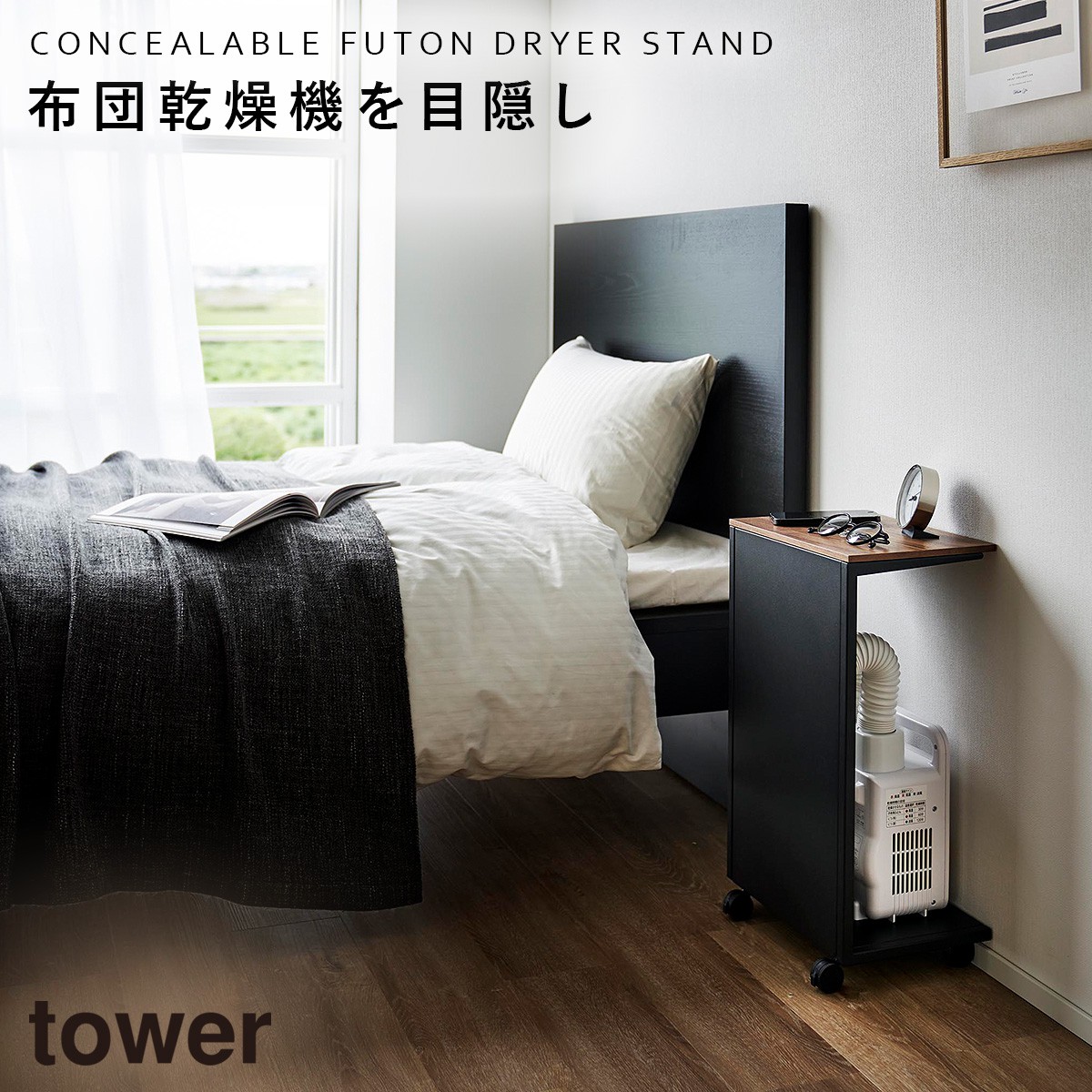 tower キャスター付き 目隠し布団乾燥機スタンド タワー 山崎実業