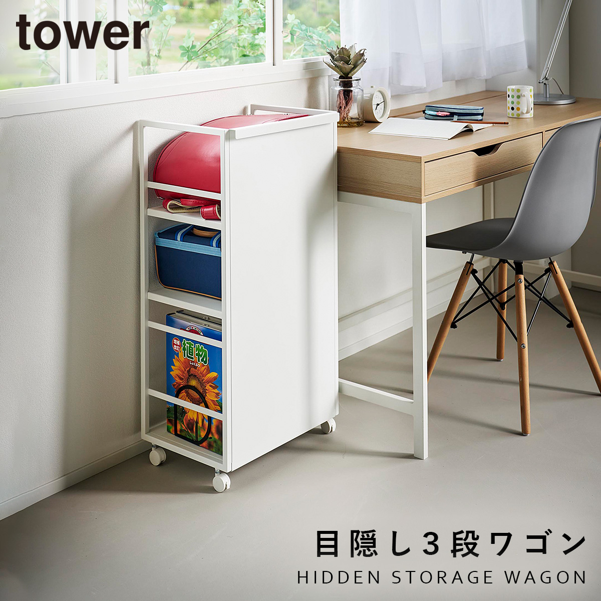 tower 目隠しワゴン タワー L 山崎実業 ワゴン キャスター付き 3