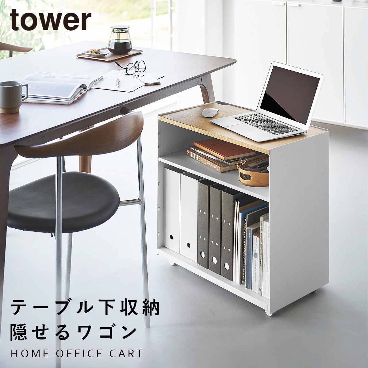 tower 隠せるテレワークワゴン タワー 山崎実業 デスク下 ワゴン
