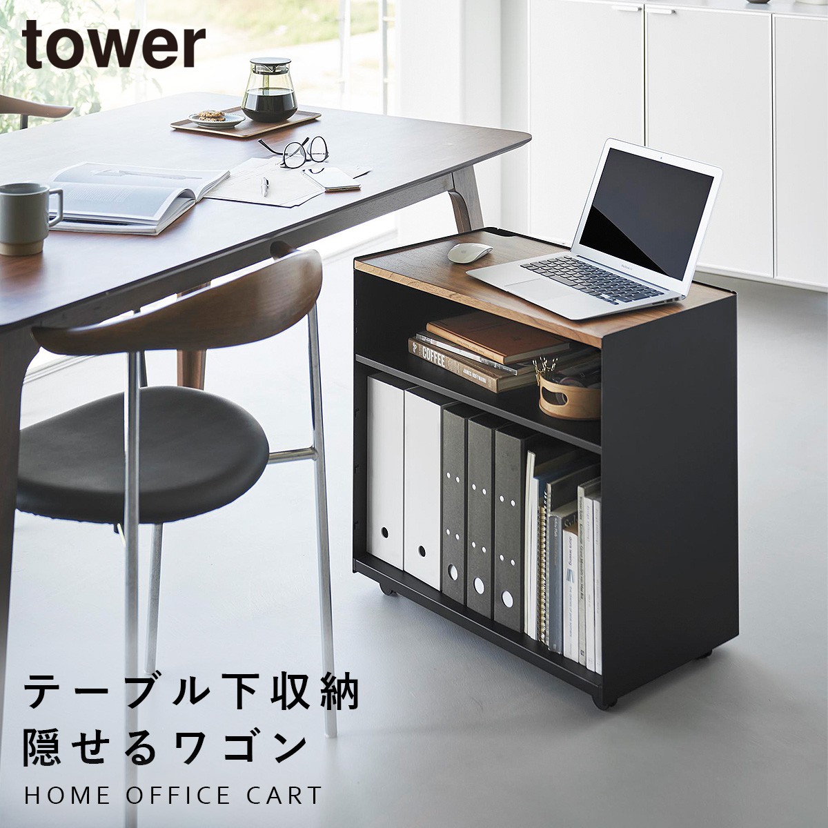 tower 隠せるテレワークワゴン タワー 山崎実業 デスク下 ワゴン