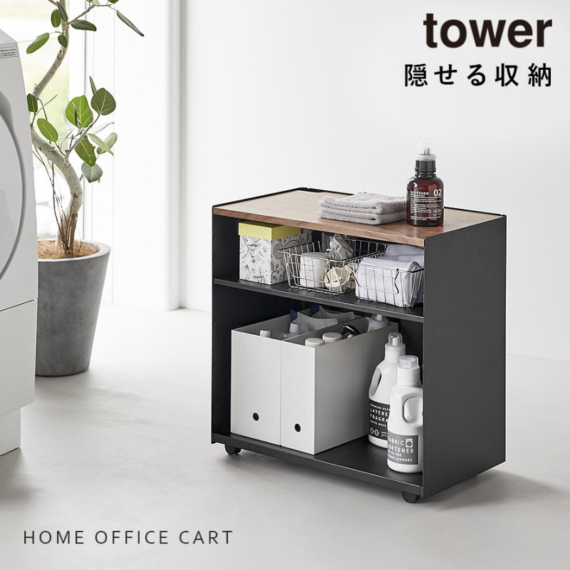 tower 隠せるテレワークワゴン タワー 山崎実業 デスク下 ワゴン