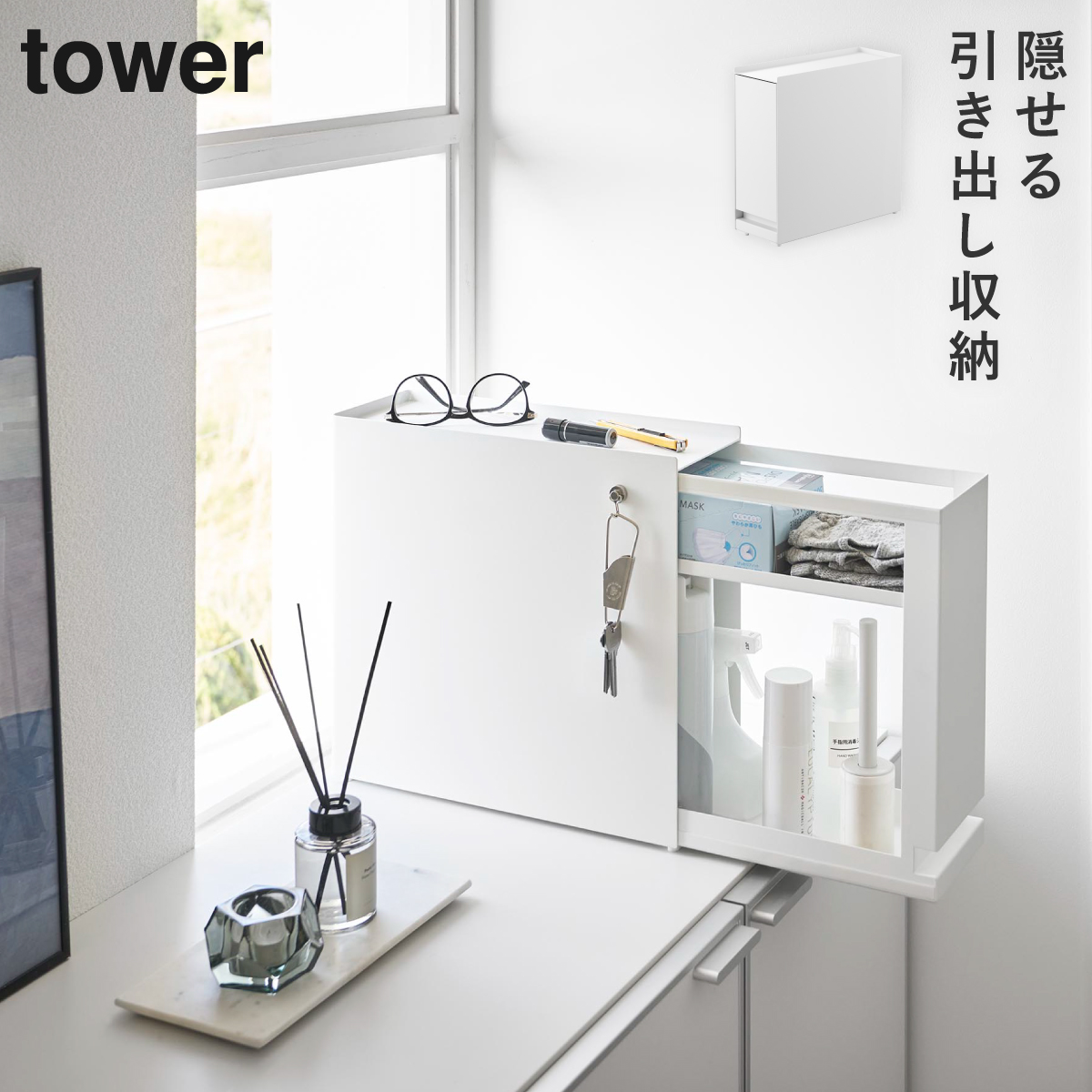 山崎実業 隠せる引き出し収納 タワー tower キッチン 収納 カウンター