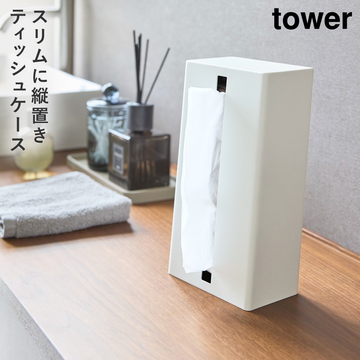 tower 縦型ティッシュスタンド タワー 山崎実業 ティッシュケース 縦 