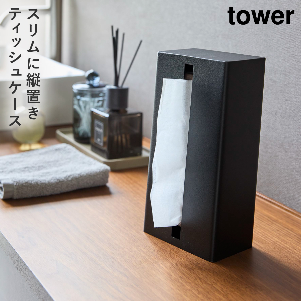 tower 縦型ティッシュスタンド タワー 山崎実業 ティッシュケース 縦 
