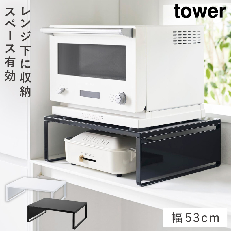 tower オーブンレンジラック タワー 山崎実業 レンジ下 収納 ラック