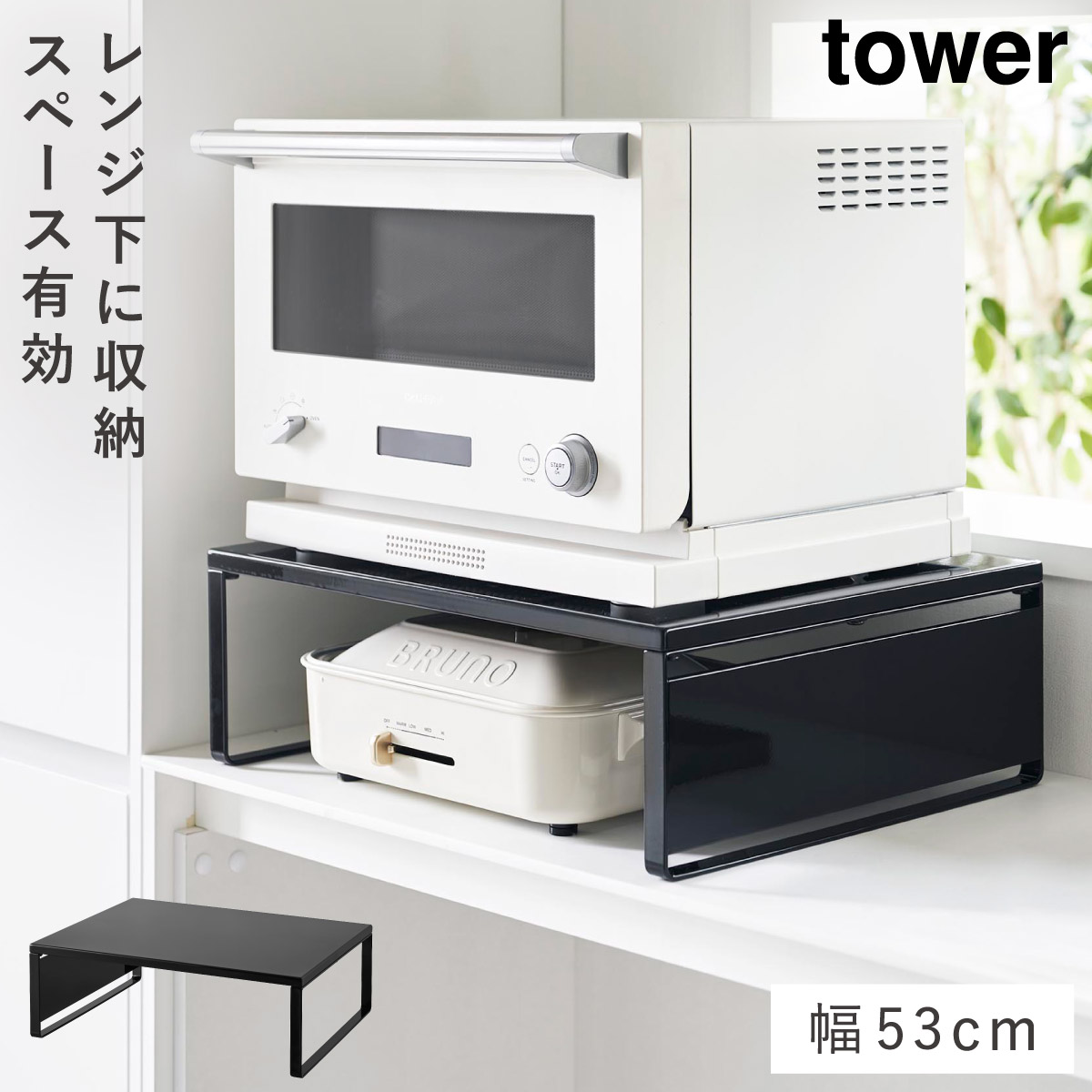 tower キッチン レンジ下ラック tower オーブンレンジラック タワー 山崎実業 レンジ下 収納 ラック