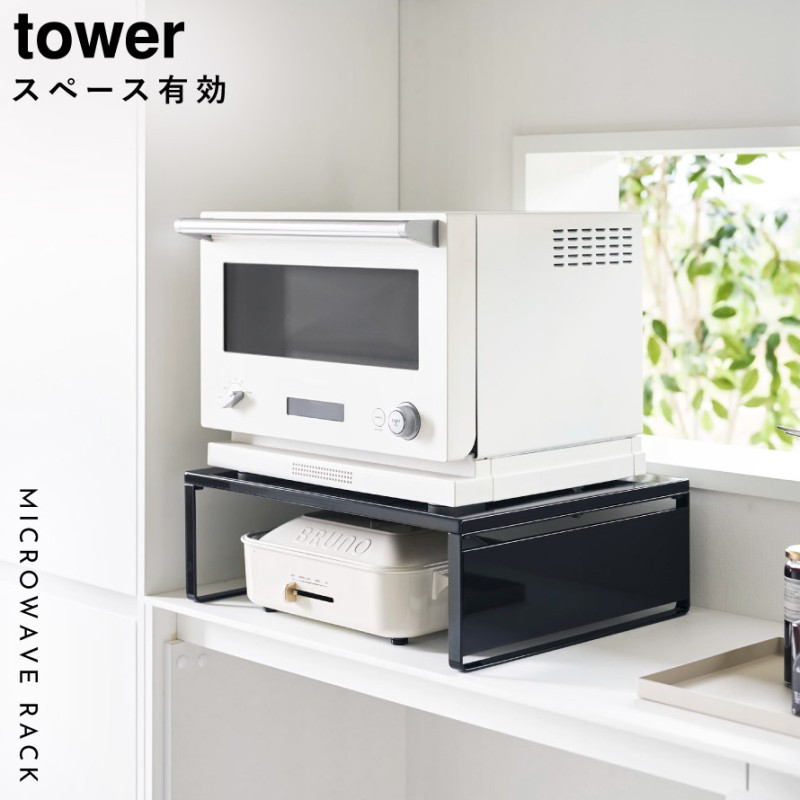 tower オーブンレンジラック タワー 山崎実業 レンジ下 収納 ラック