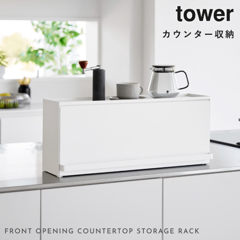 tower 前が開くキッチンカウンター上収納ラック D15 タワー 山崎実業