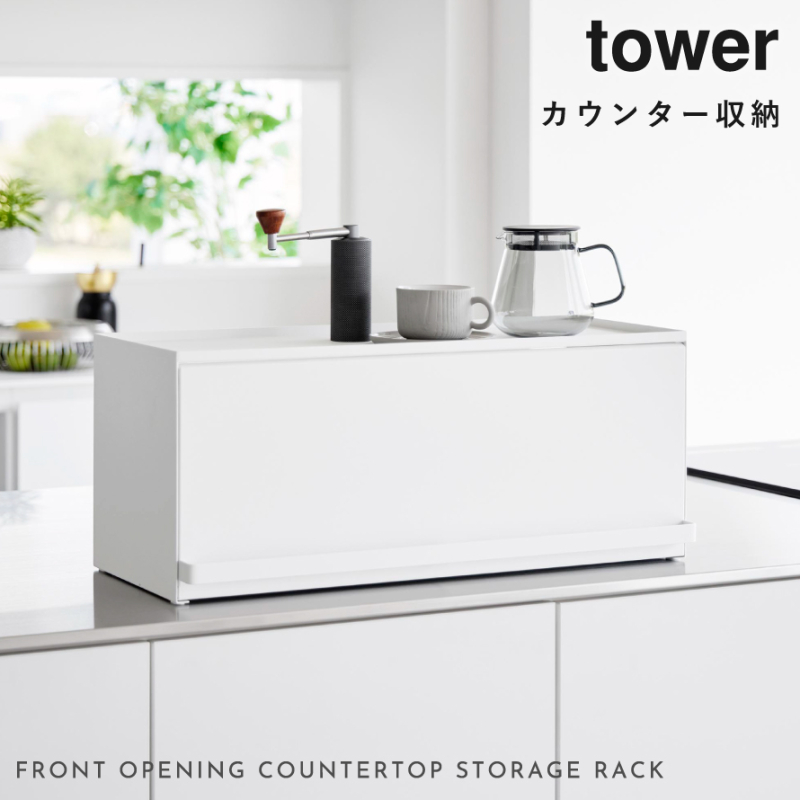 tower 前が開くキッチンカウンター上収納ラック D24 タワー 山崎実業