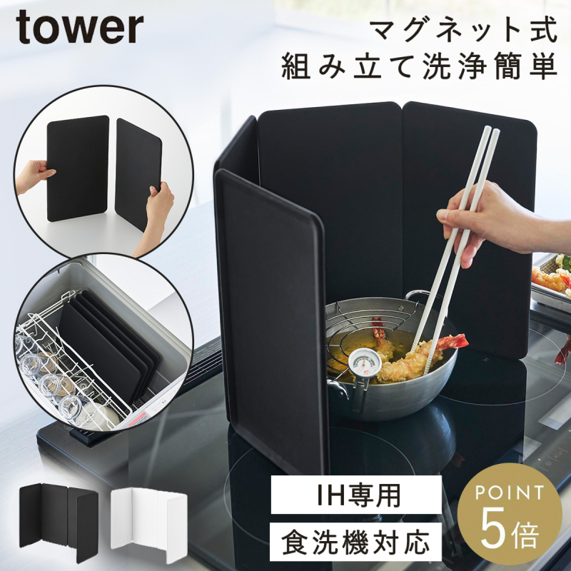 tower マグネットレンジガード 4枚パネル タワー 山崎実業 油はね