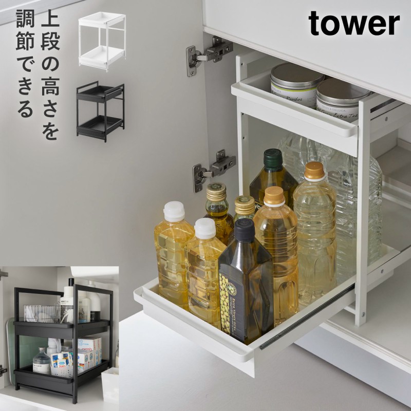 tower 高さ調節シンク下ラック タワー 2段 山崎実業 シンク下 収納