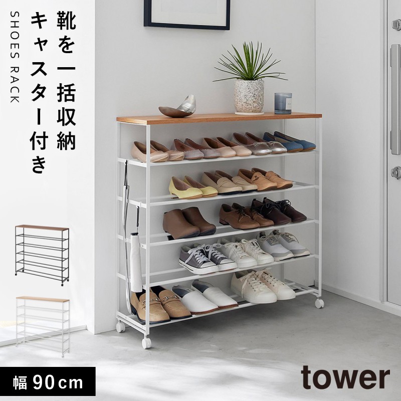 tower 天板付きシューズラック タワー 5段 キャスター付 W90 山崎実業