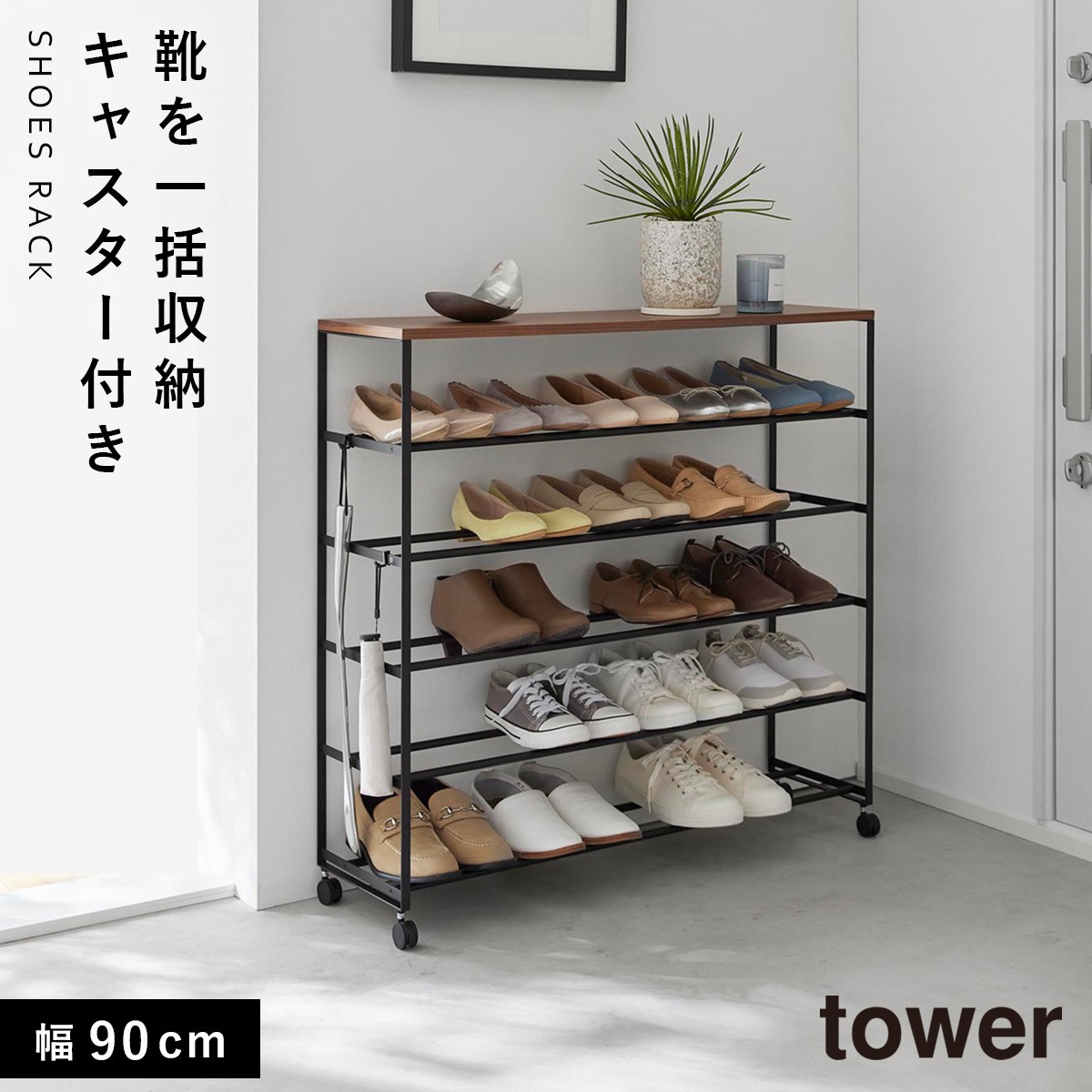 tower 天板付きシューズラック タワー 5段 キャスター付 W90 山崎実業
