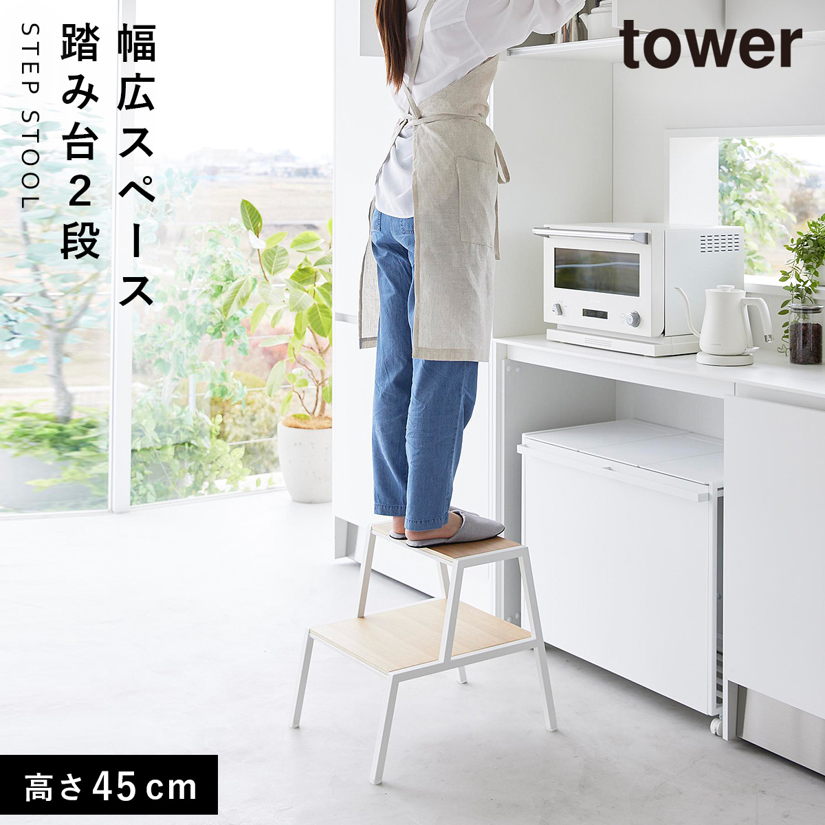 tower 踏み台 タワー 2段 山崎実業 おしゃれ 木製 スツール キッチン